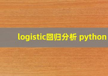 logistic回归分析 python